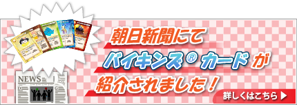 朝日新聞にて、バイキンズRカードが紹介されました！