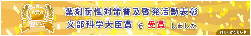 第３回薬剤耐性対策普及啓発活動表彰文部科学大臣賞を受賞しました
