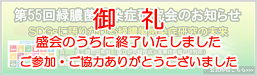第55回緑膿菌感染症研究会開催