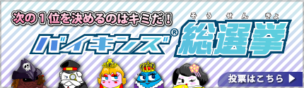 バイキンズ総選挙！