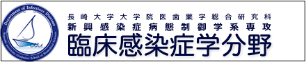 長崎大学臨床感染症学分野
