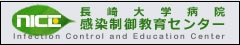 長崎大学感染制御教育センター