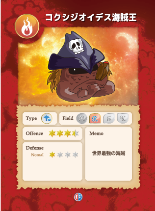 コクシジオイデス海賊王