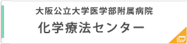 化学療法センター