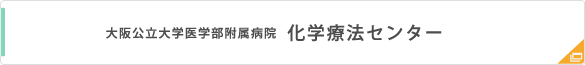 化学療法センター