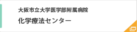 化学療法センター