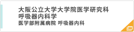 呼吸器内科