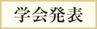 学会発表