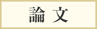 論文