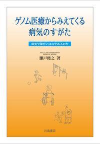 ゲノム医療からみえてくる病気のすがた 病気や障がいはなぜあるのか