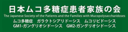 日本ムコ多糖症患者家族の会