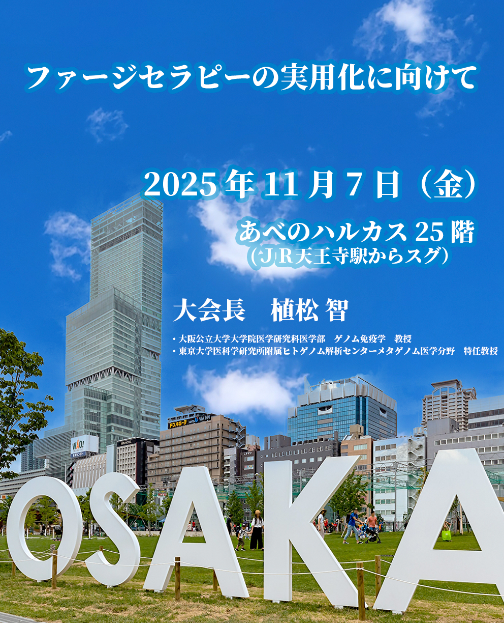 第5回日本ファージセラピー研究会研究集会
