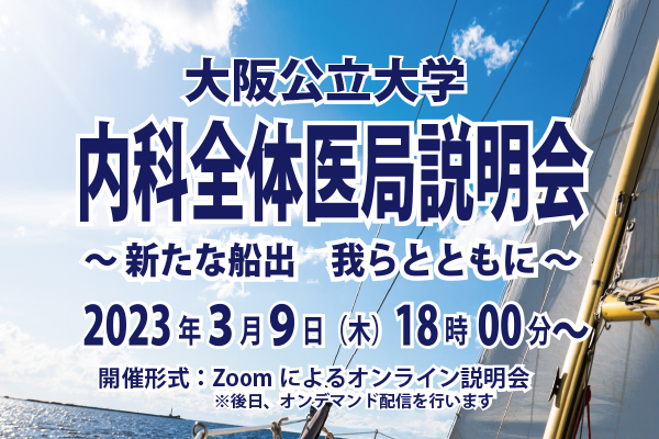 2023年　内科全体医局説明会