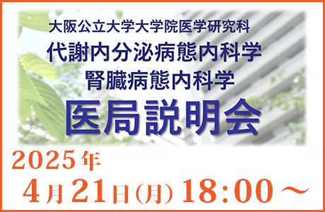 2025年度　医局説明会