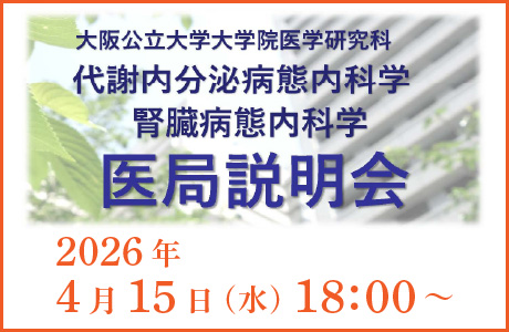 2026年度　医局説明会