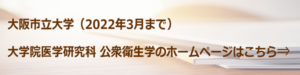 旧ホームページ（大阪市立大学 公衆衛生学）