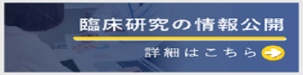 臨床研究の情報公開
