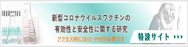 新型コロナウイルスワクチンの有効性と安全性に関する研究