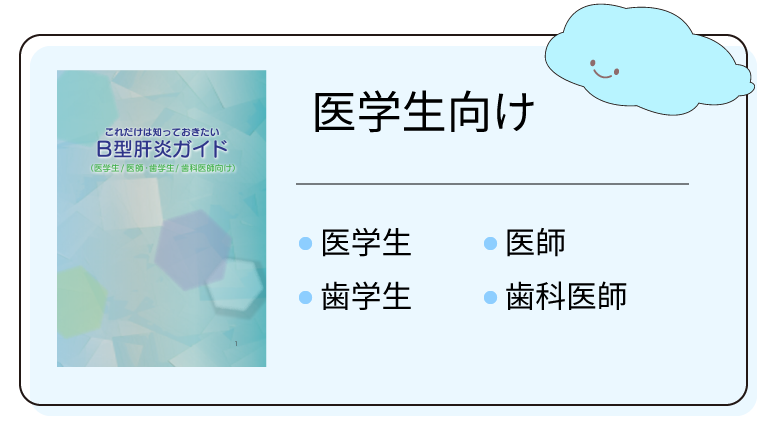 医学生向け