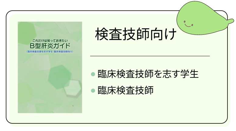 検査技師向け