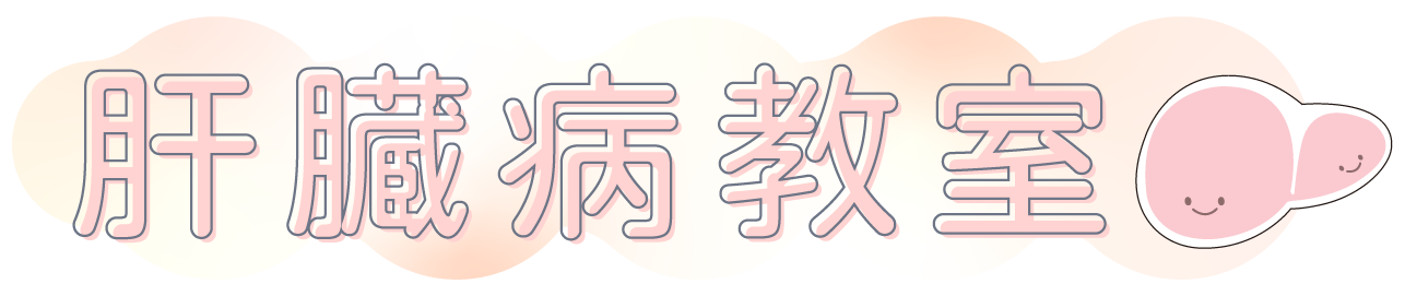 肝臓病教室