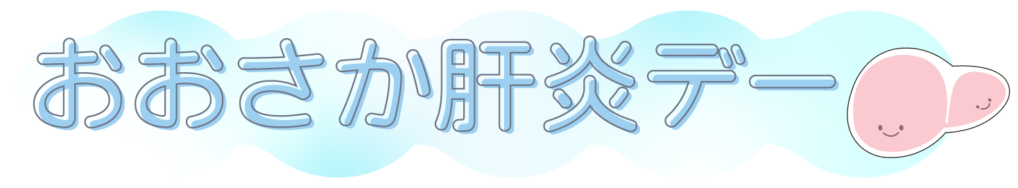 肝炎デーイベント（おおさか肝炎デー）