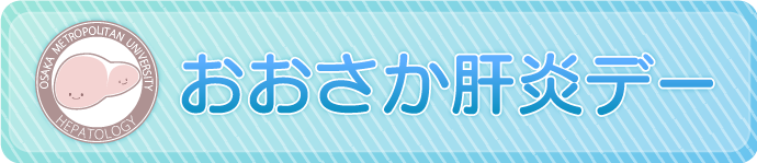 肝炎デーイベント（おおさか肝炎デー）