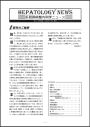 Hepatology News 4・5合併号