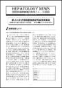 Hepatology News 特別号