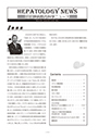 Hepatology News 20号