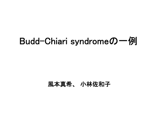 バッドキアリ症候群のエコー像