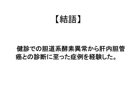 造影エコーで病変の存在が明らかとなった肝内胆管癌の一例