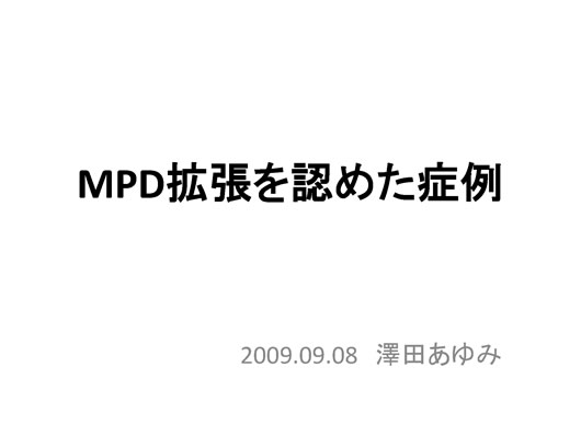膵臓の描出のコツ、みかた、MPD拡張