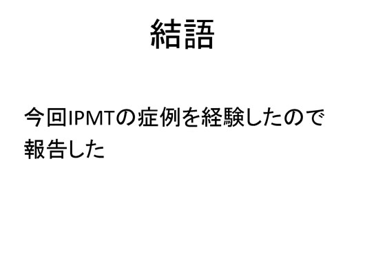 膵臓の描出のコツ、みかた、MPD拡張