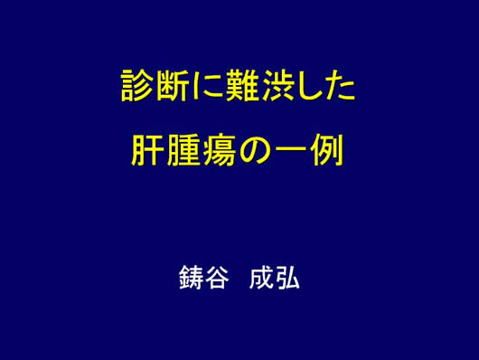 診断に難渋した肝腫瘍の1例
