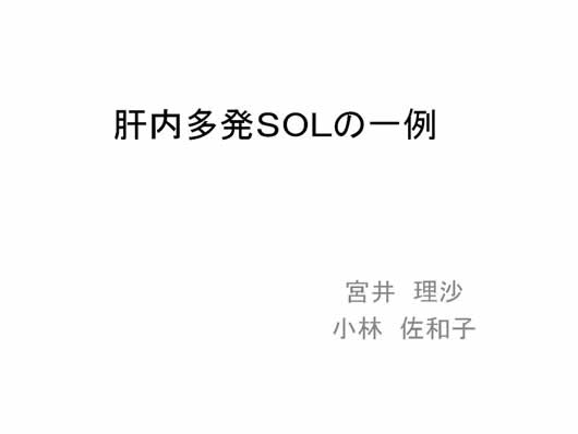 肝内多発SOLの1例