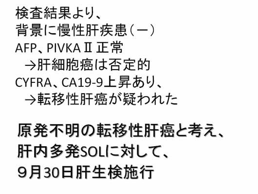 肝内多発SOLの1例