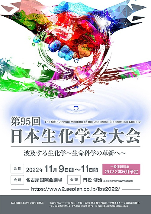  第95回 日本生化学会大会シンポジウム