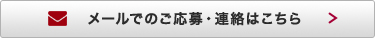 メールでのご応募・連絡はこちら