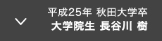 平成25年 秋田大学卒 大学院生　長谷川樹