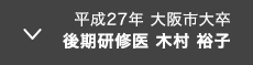 平成27年 大阪市大卒 後期研修医 木村 裕子