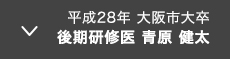 平成28年 大阪市大卒 後期研修医 青原 健太