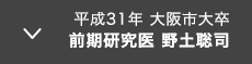 平成31年 大阪市大卒 前期研究医　野土聡司
