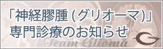 「神経膠腫（グリオーマ）」専門診療のお知らせ
