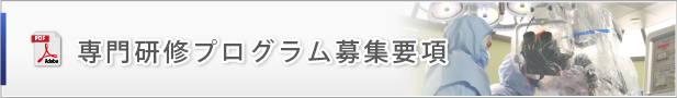 専門研修医募集要項