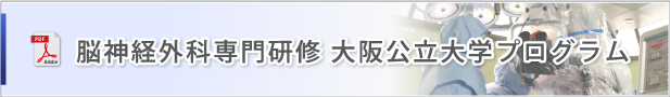 脳神経外科専門研修 大阪公立大学プログラム