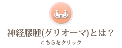 グリオーマとは？