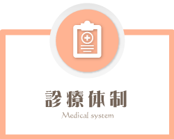 診療体制