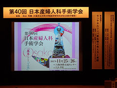 学会のコンセプトは“「基本」そして「工夫」”