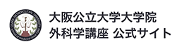 大阪公立大学大学院 外科学講座 公式サイト